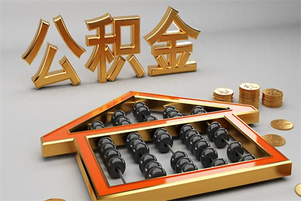 鹰潭公积金代取是怎么操作的（代取公积金流程）