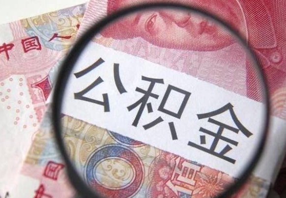 鹰潭按月领取公积金（公积金怎么按月领取）