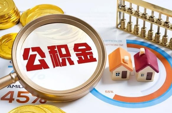 鹰潭公积公提取（2019提取公积金的方法）