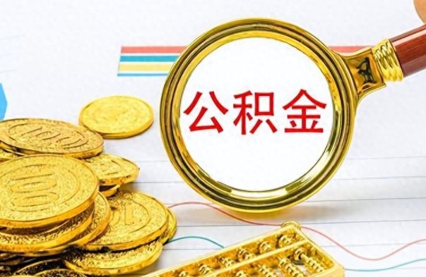 鹰潭离职公积金如何取取处理（离职公积金怎么领取?）